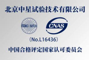 中国合格评定国家认可委员会实验室认可证书（CNAS）