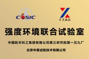 中国航天科工集团一五九厂强度环境联合试验室