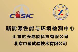 山东航天威能科技有限公司新能源性能及环境联合
                试验室