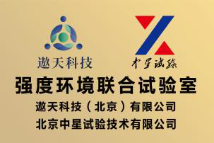 遨天科技（北京）有限公司空间环境联合试验室