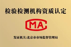 检验检测机构资质认定（CMA）