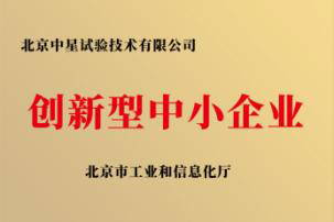 北京市创新型中小企业