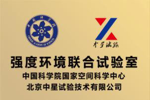 中国科学院国家空间科学中心强度环境联合试验室