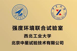西北工业大学强度环境联合试验室