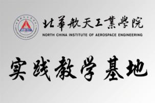 北华航天工业学院实践教学基地